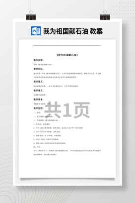 花城版初中音乐九年级下册 我为祖国献石油 教案