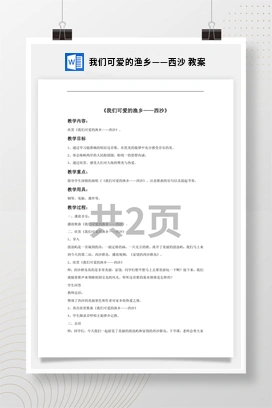 花城版初中音乐九年级下册 我们可爱的渔乡——西沙 教案