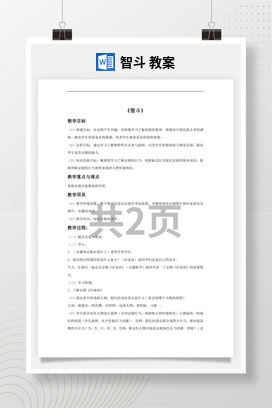 花城版初中音乐九年级下册 智斗 教案