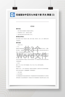 花城版初中音乐九年级下册 月光 教案 (1)