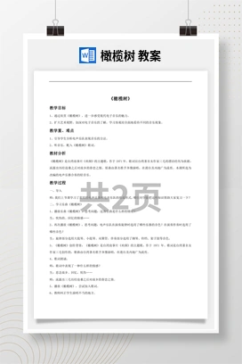 花城版初中音乐九年级下册 橄榄树 教案