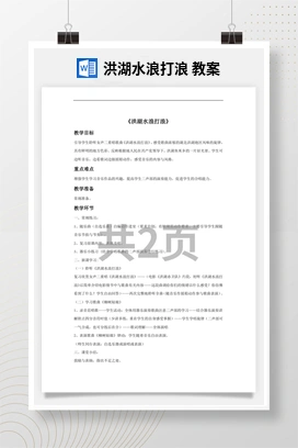 花城版初中音乐九年级下册 洪湖水浪打浪 教案