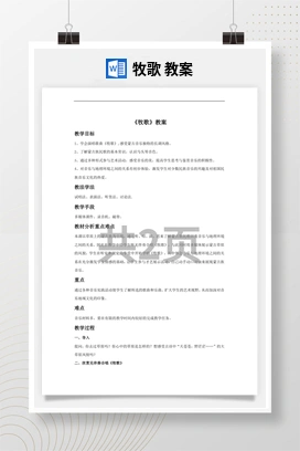 花城版初中音乐九年级下册 牧歌 教案