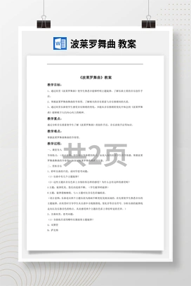 花城版初中音乐九年级下册 波莱罗舞曲 教案