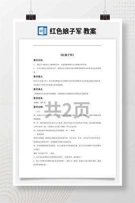 花城版初中音乐九年级下册 红色娘子军 教案