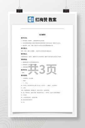 花城版初中音乐九年级下册 红梅赞 教案