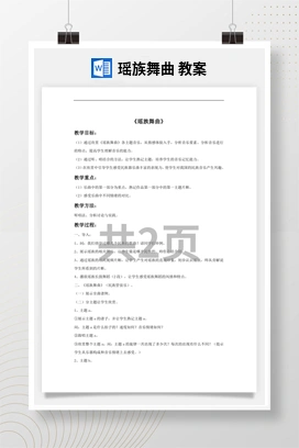 花城版初中音乐九年级下册 瑶族舞曲 教案