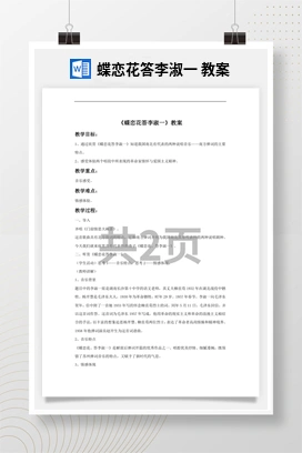 花城版初中音乐九年级下册 蝶恋花答李淑一 教案