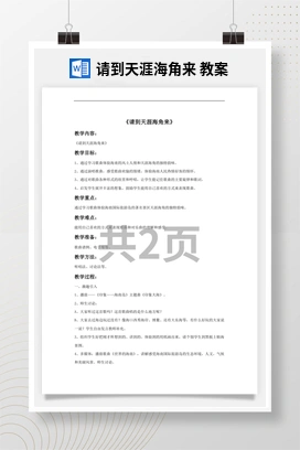 花城版初中音乐九年级下册 请到天涯海角来 教案