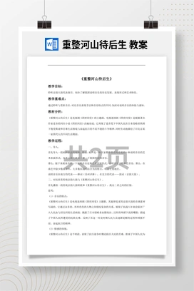 花城版初中音乐九年级下册 重整河山待后生 教案