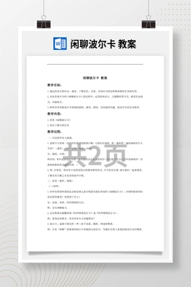 花城版初中音乐九年级下册 闲聊波尔卡 教案