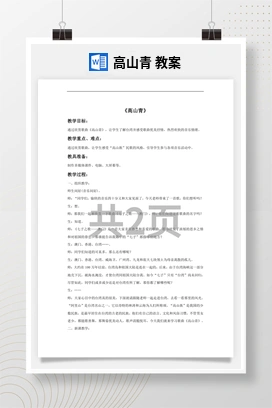 花城版初中音乐九年级下册 高山青 教案