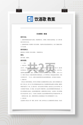 花城版初中音乐九年级下册 饮酒歌 教案