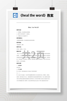 花城版初中音乐八年级上册《heal the word》教案