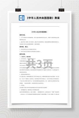 花城版初中音乐八年级上册《中华人民共和国国歌》教案