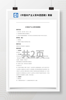 花城版初中音乐八年级上册《中国共产主义青年团团歌》教案