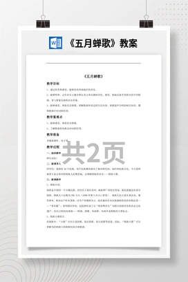 花城版初中音乐八年级上册《五月蝉歌》教案