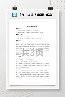 花城版初中音乐八年级上册《今日痛饮庆功酒》教案