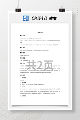 花城版初中音乐八年级上册《光明行》教案