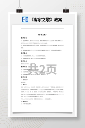 花城版初中音乐八年级上册《客家之歌》教案