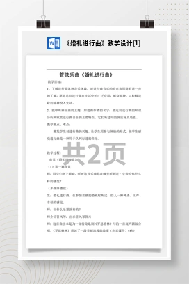 花城版初中音乐八年级上册《婚礼进行曲》教学设计[1]