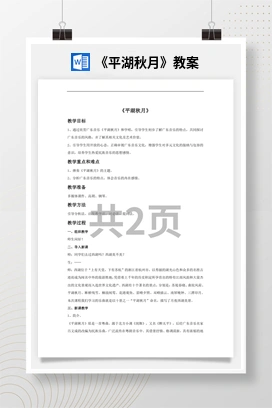 花城版初中音乐八年级上册《平湖秋月》教案