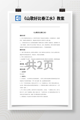 花城版初中音乐八年级上册《山歌好比春江水》教案