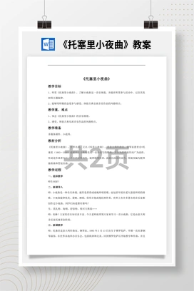 花城版初中音乐八年级上册《托塞里小夜曲》教案