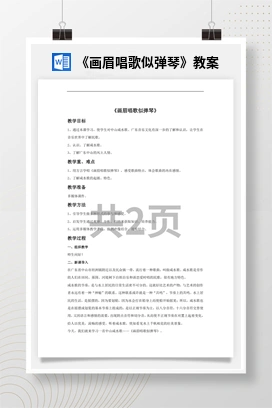 花城版初中音乐八年级上册《画眉唱歌似弹琴》教案