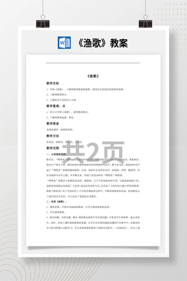 花城版初中音乐八年级上册《渔歌》教案