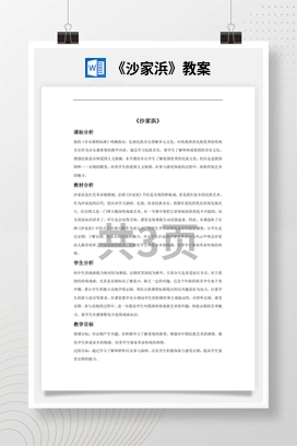 花城版初中音乐八年级上册《沙家浜》教案