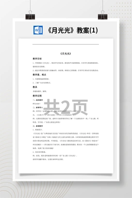花城版初中音乐八年级上册《月光光》教案(1)