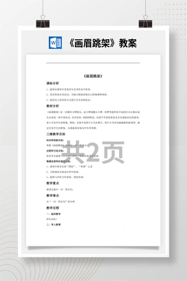 花城版初中音乐八年级上册《画眉跳架》教案