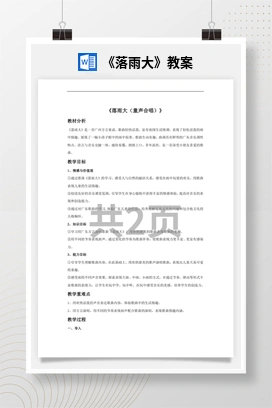 花城版初中音乐八年级上册《落雨大》教案