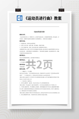 花城版初中音乐八年级上册《运动员进行曲》教案