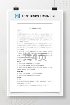 花城版初中音乐八年级下册 《万水千山总是情》 教学设计(1)