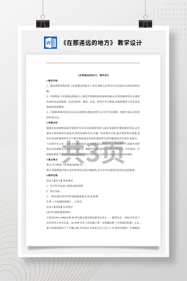 花城版初中音乐八年级下册 《在那遥远的地方》 教学设计