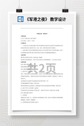 花城版初中音乐八年级下册 《军港之夜》 教学设计