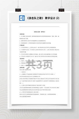 花城版初中音乐八年级下册 《游击队之歌》 教学设计 (2)