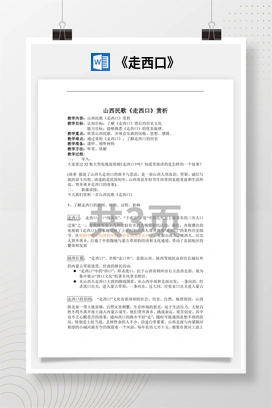 花城版初中音乐八年级下册 《走西口》