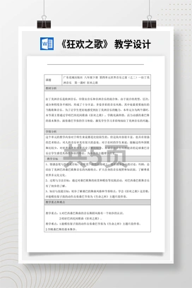 花城版初中音乐八年级下册 《狂欢之歌》 教学设计