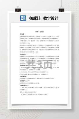 花城版初中音乐八年级下册 《蝴蝶》 教学设计