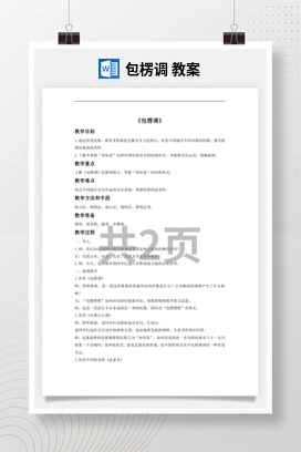 花城版初中音乐八年级下册 包楞调 教案
