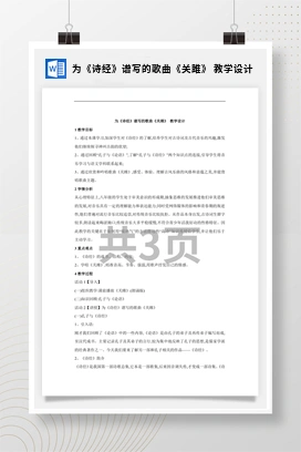 花城版初中音乐八年级下册 为《诗经》谱写的歌曲《关雎》 教学设计