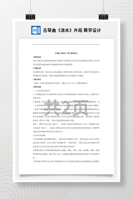 花城版初中音乐八年级下册 古琴曲《流水》片段 教学设计