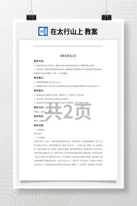 花城版初中音乐八年级下册 在太行山上 教案