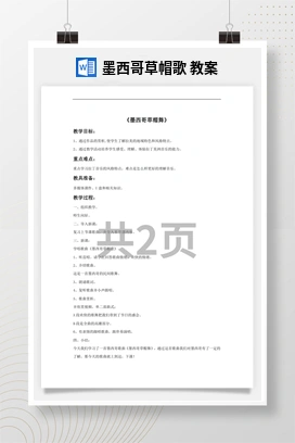 花城版初中音乐八年级下册 墨西哥草帽歌 教案