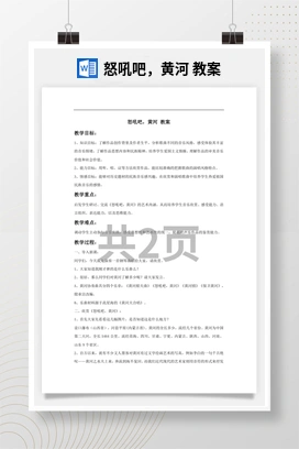 花城版初中音乐八年级下册 怒吼吧，黄河 教案