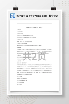 花城版初中音乐八年级下册 无伴奏合唱《半个月亮爬上来》 教学设计