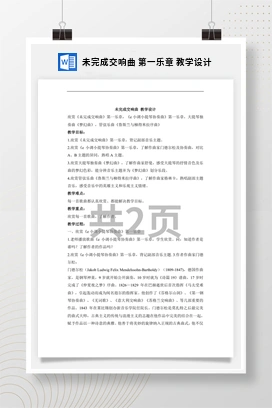 花城版初中音乐八年级下册 未完成交响曲 第一乐章 教学设计